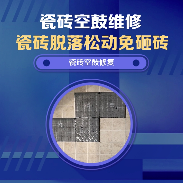 滴道瓷砖空鼓维修公司分享卫生间墙面瓷砖空鼓面积较大时，如何进行注浆修补？