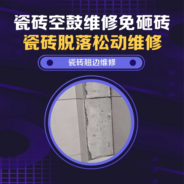 滴道瓷砖空鼓维修公司分享主卧的瓷砖空鼓维修方法