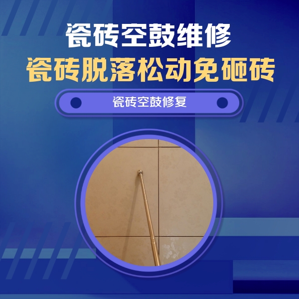 滴道瓷砖空鼓维修公司分享如何判断瓷砖空鼓的面积？