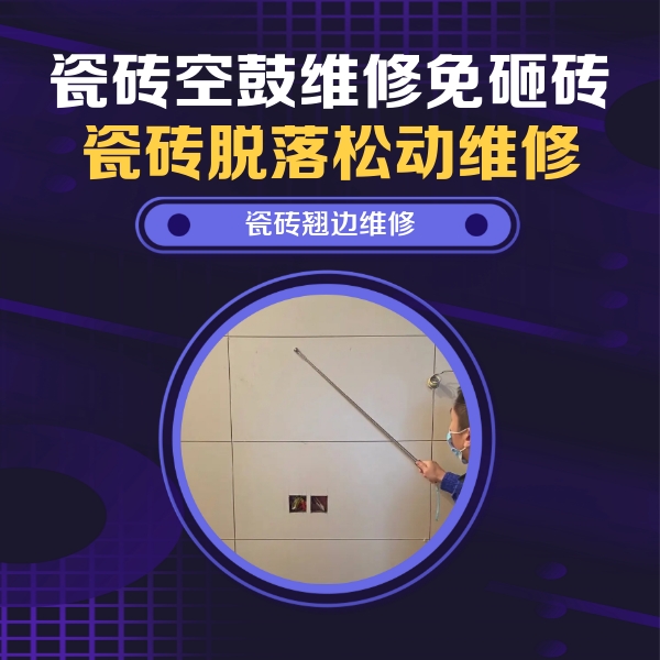 滴道瓷砖空鼓维修公司分享瓷砖空鼓面积较大时，除了注浆修补还有哪些维修方法？