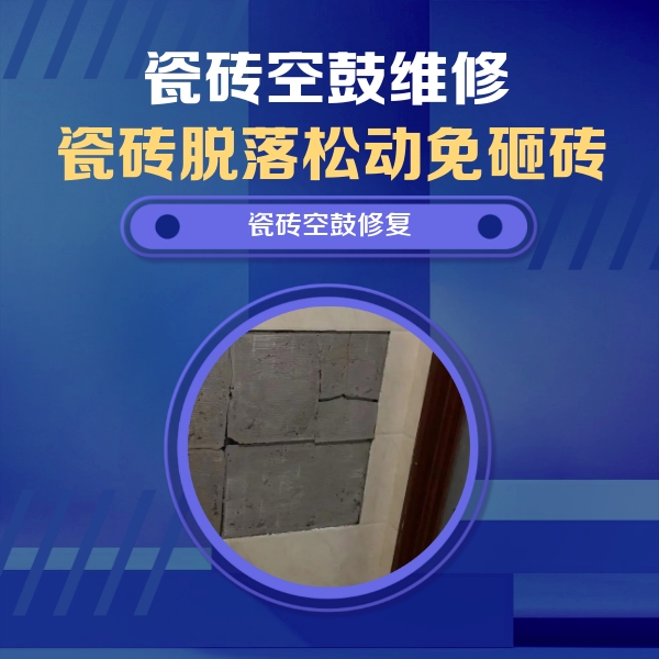 滴道瓷砖空鼓维修公司分享砖缝注浆修补空鼓的注意事项有哪些？