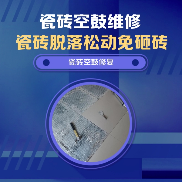 滴道瓷砖空鼓维修公司分享瓷砖松动维修的方法