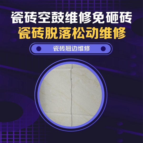 滴道瓷砖空鼓维修公司分享砖缝注浆修补空鼓的具体操作步骤是什么