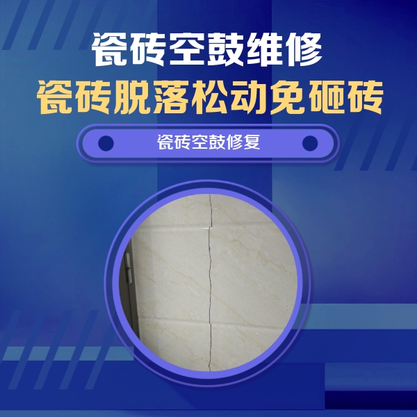 滴道瓷砖空鼓维修公司分享瓷砖空鼓面积较大时，除了注浆修补还有哪些维修方法？